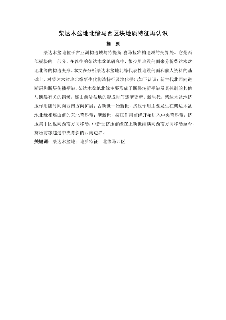柴达木盆地北缘马西区块地质特征再认识-知知文库
