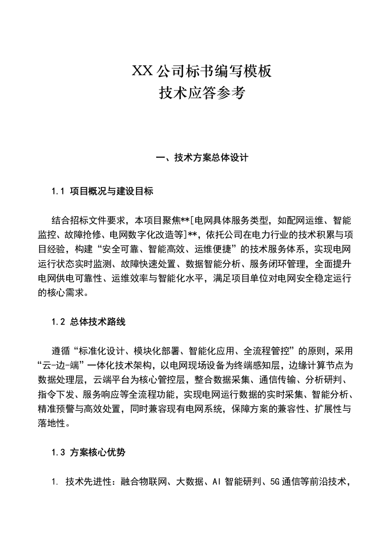 标书编写及应答技巧(1)-知知文库