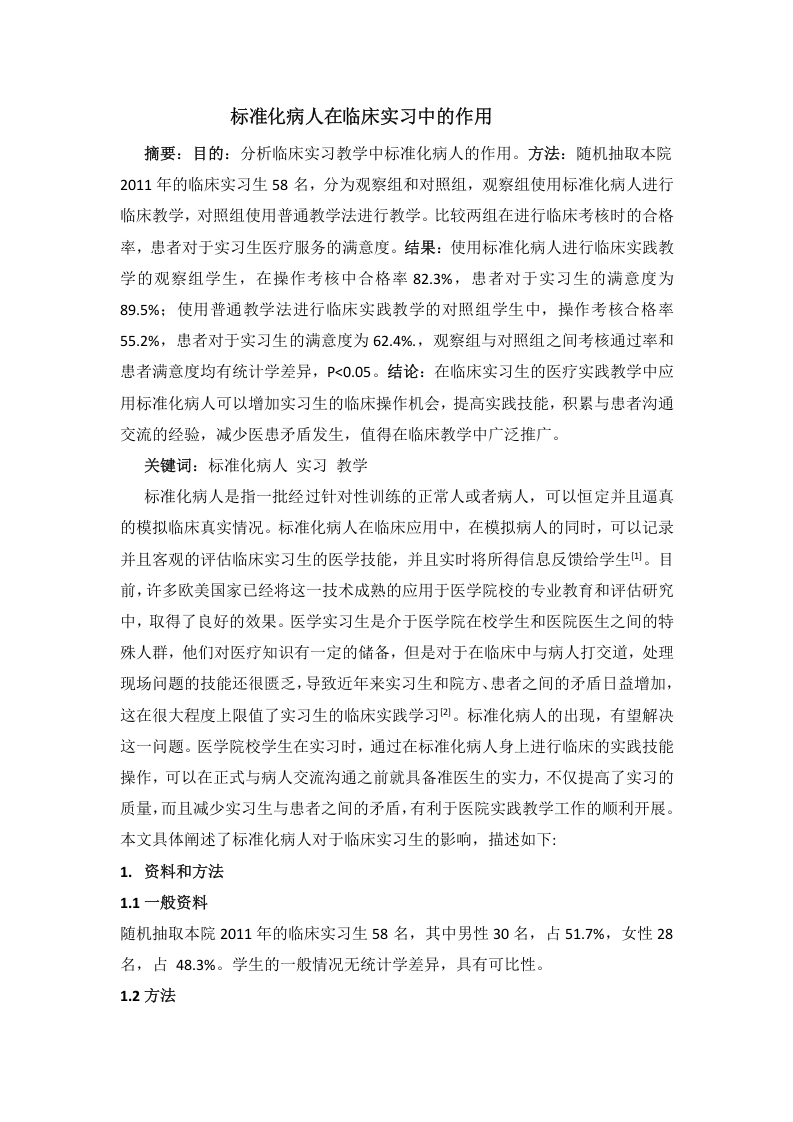 标准化病人在临床实习中的作用-知知文库