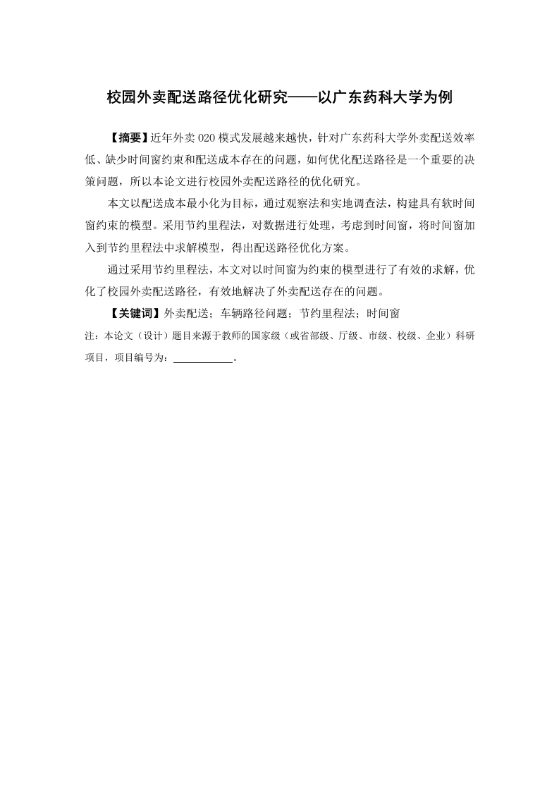 校园外卖配送路径优化研究——以广东药科大学为例-知知文库