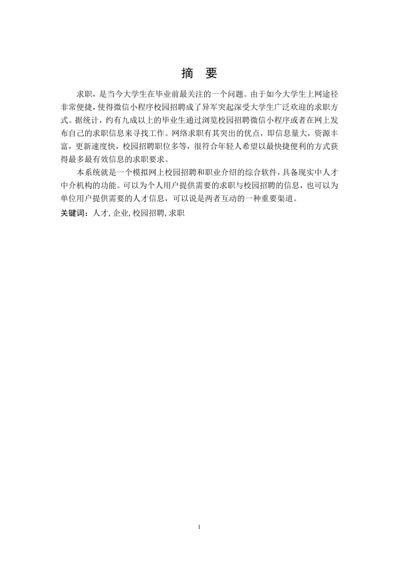 校园招聘就业微信小程序的功能实现-知知文库