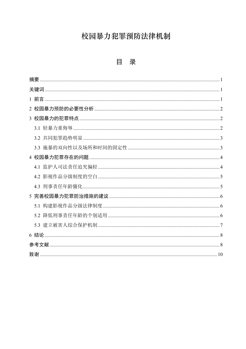 校园暴力犯罪预防法律机制研究-知知文库