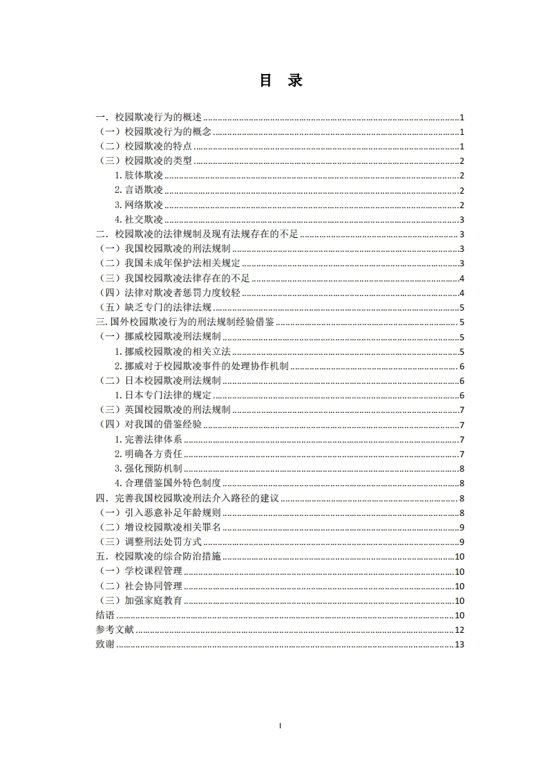 校园欺凌行为的刑法介入与防治措施-知知文库