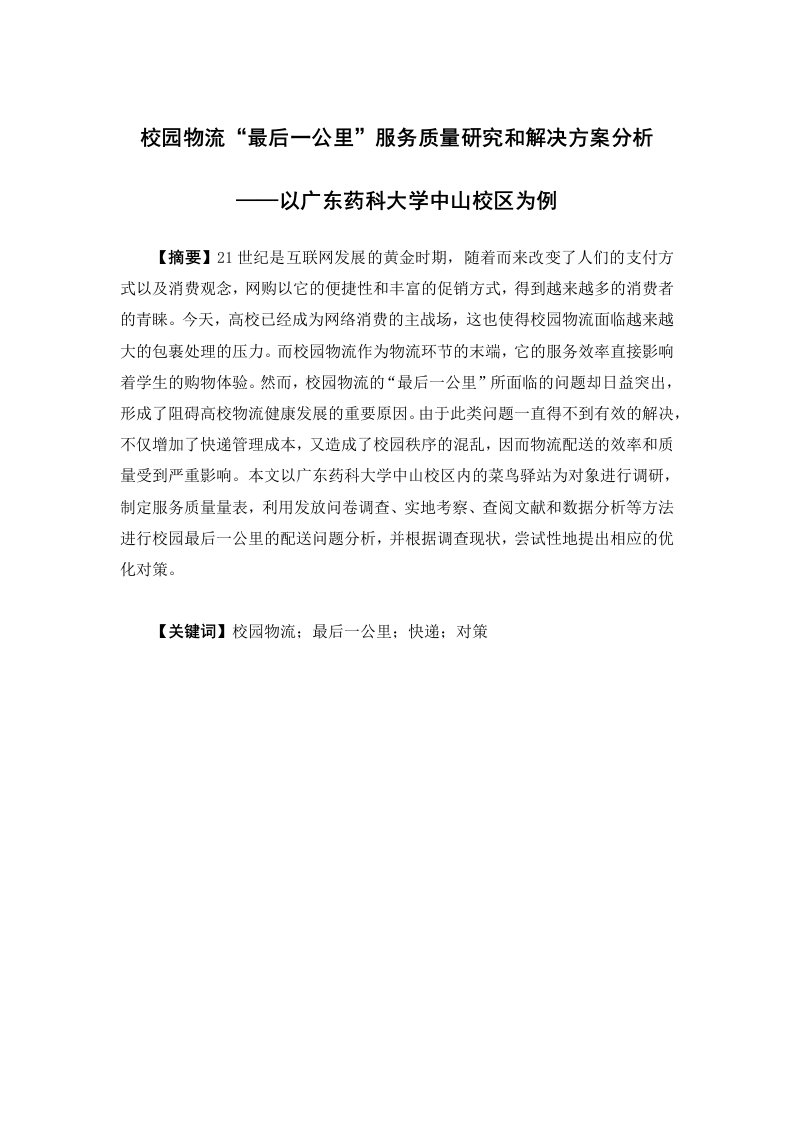 校园物流“最后一公里”服务质量研究和解决方案分析——以广东药科大学中山校区为例-知知文库
