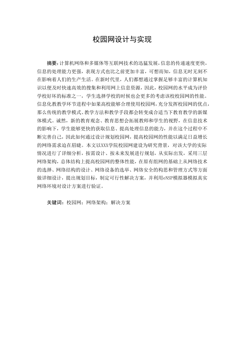 校园网设计与实现-知知文库