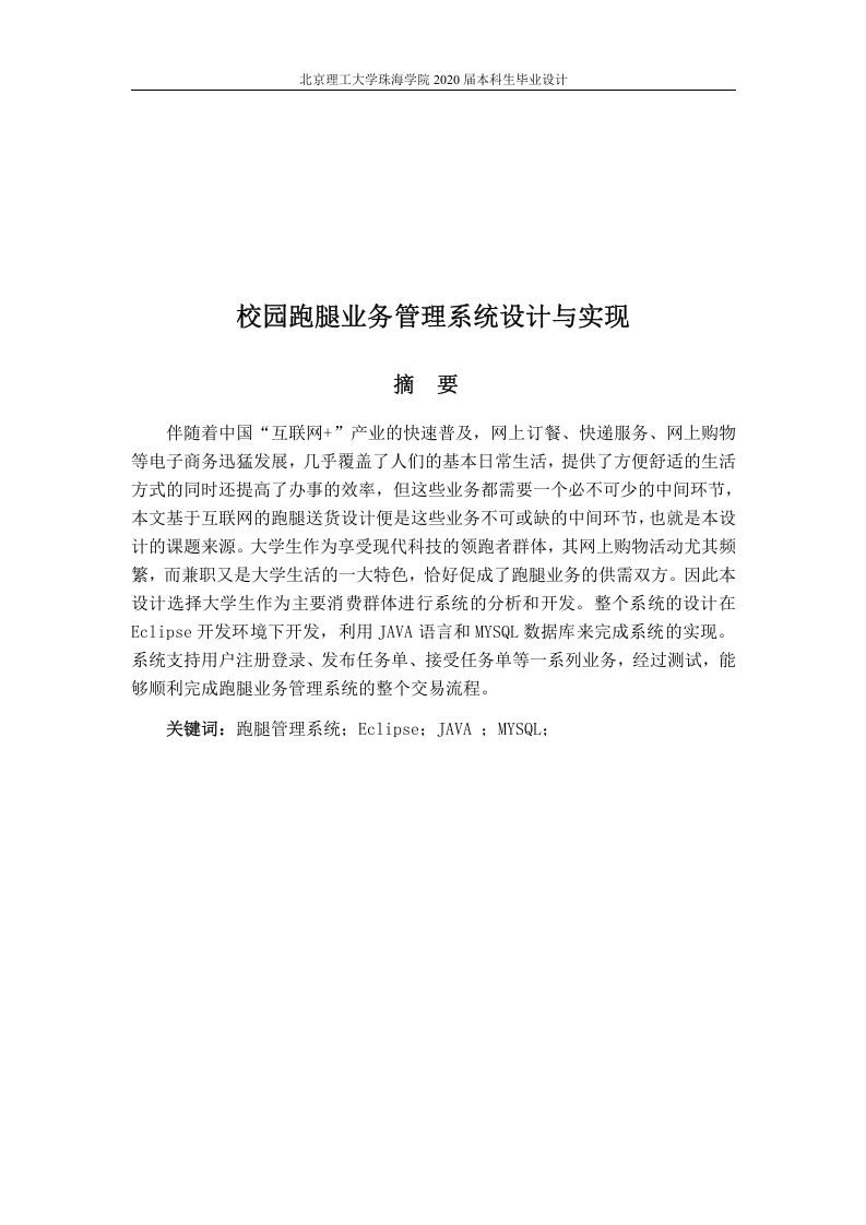 校园跑腿业务管理系统设计与实现-知知文库