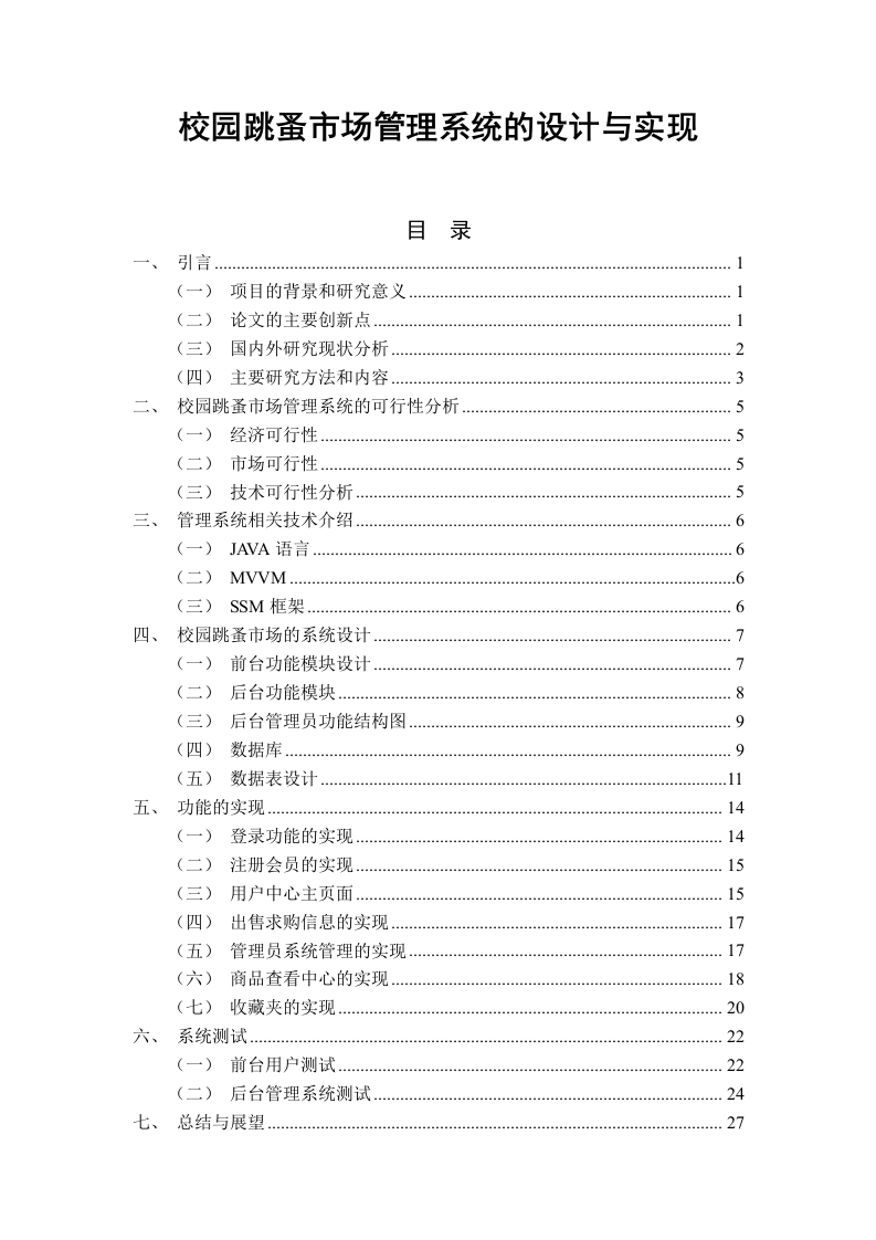 校园跳蚤市场管理系统的设计与实现-知知文库