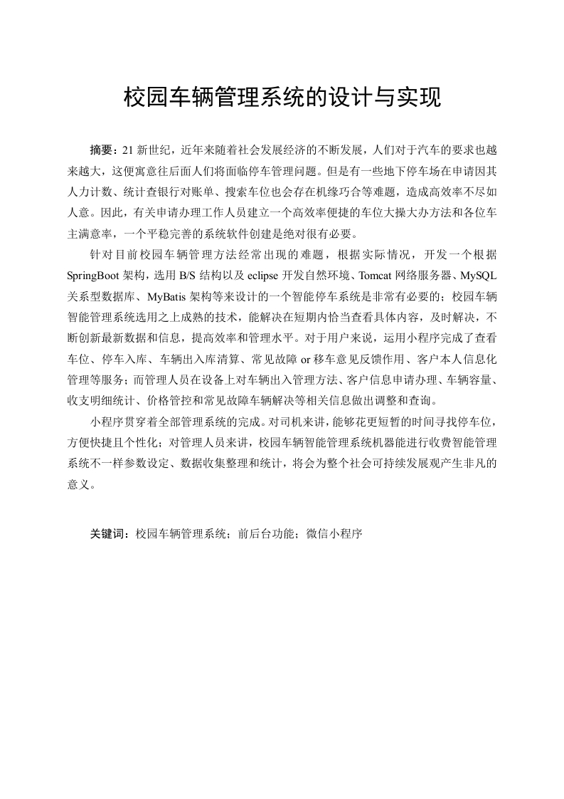 校园车辆管理系统的设计与实现-知知文库