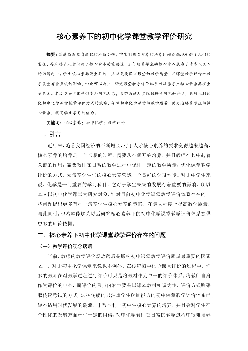核心素养下的初中化学课堂教学评价研究-知知文库