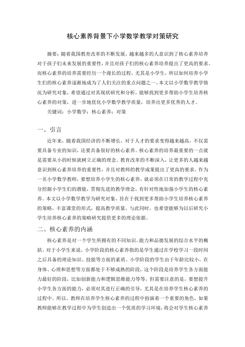 核心素养背景下小学数学教学对策研究-知知文库