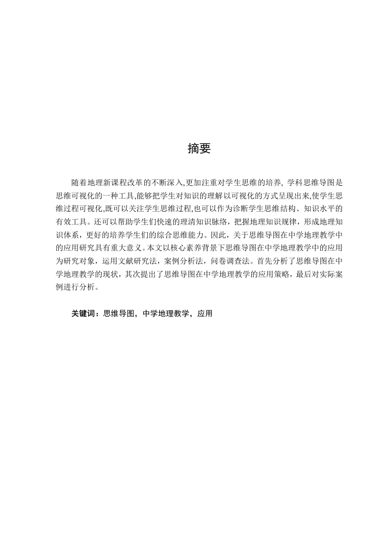 核心素养背景下思维导图在中学地理教学中的应用-知知文库