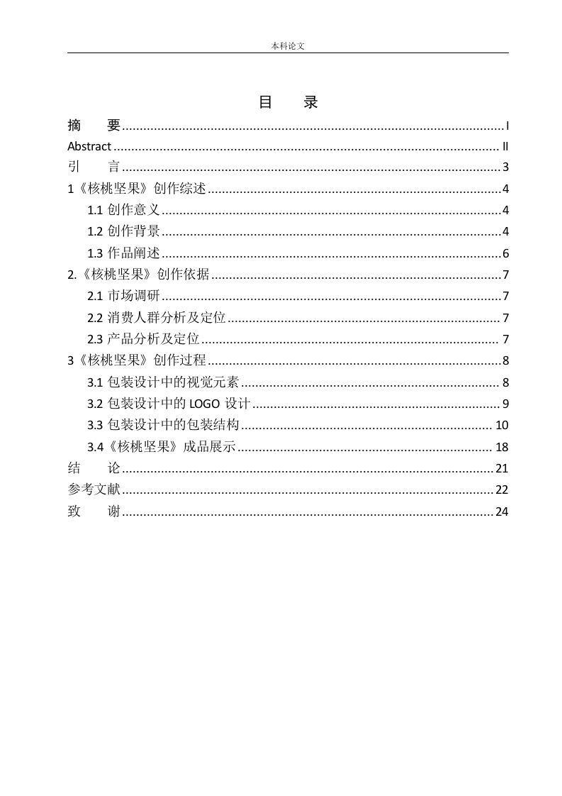 核桃坚果》包装设计研究-知知文库
