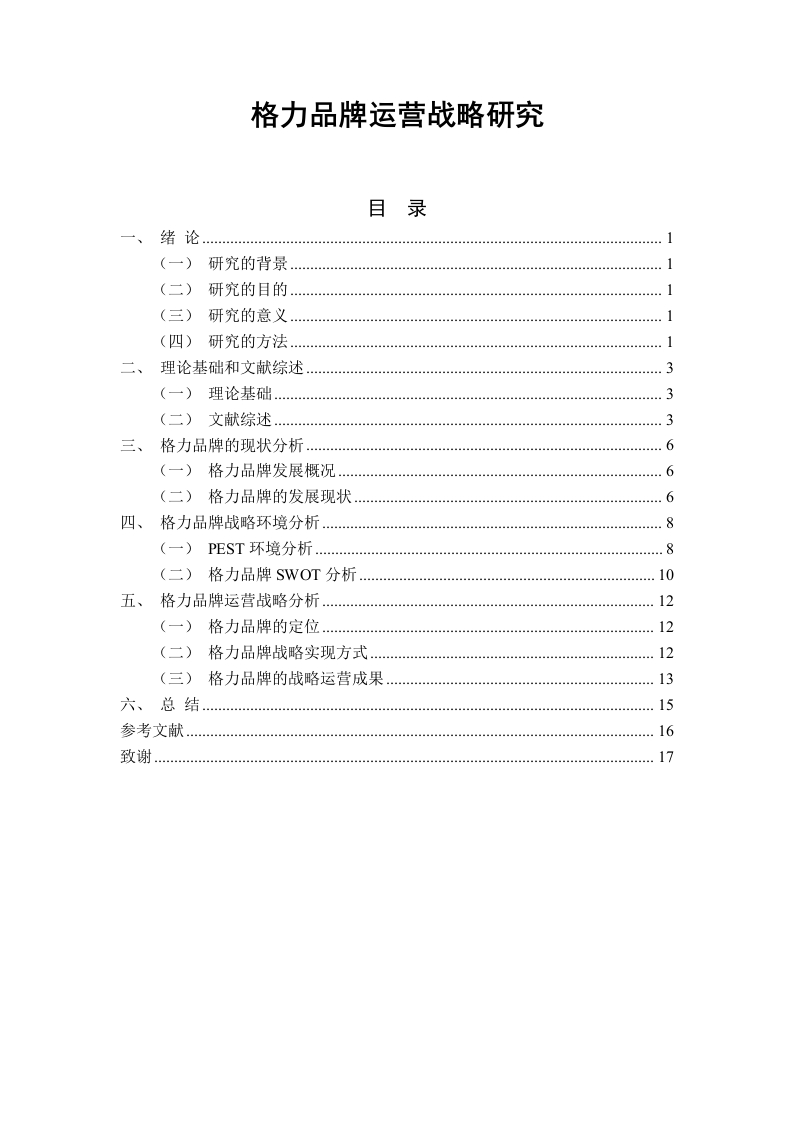 格力品牌运营战略研究-知知文库