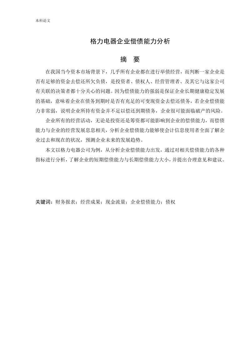 格力电器企业偿债能力分析-知知文库