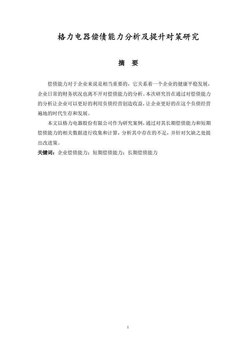 格力电器偿债能力分析及提升对策研究-知知文库