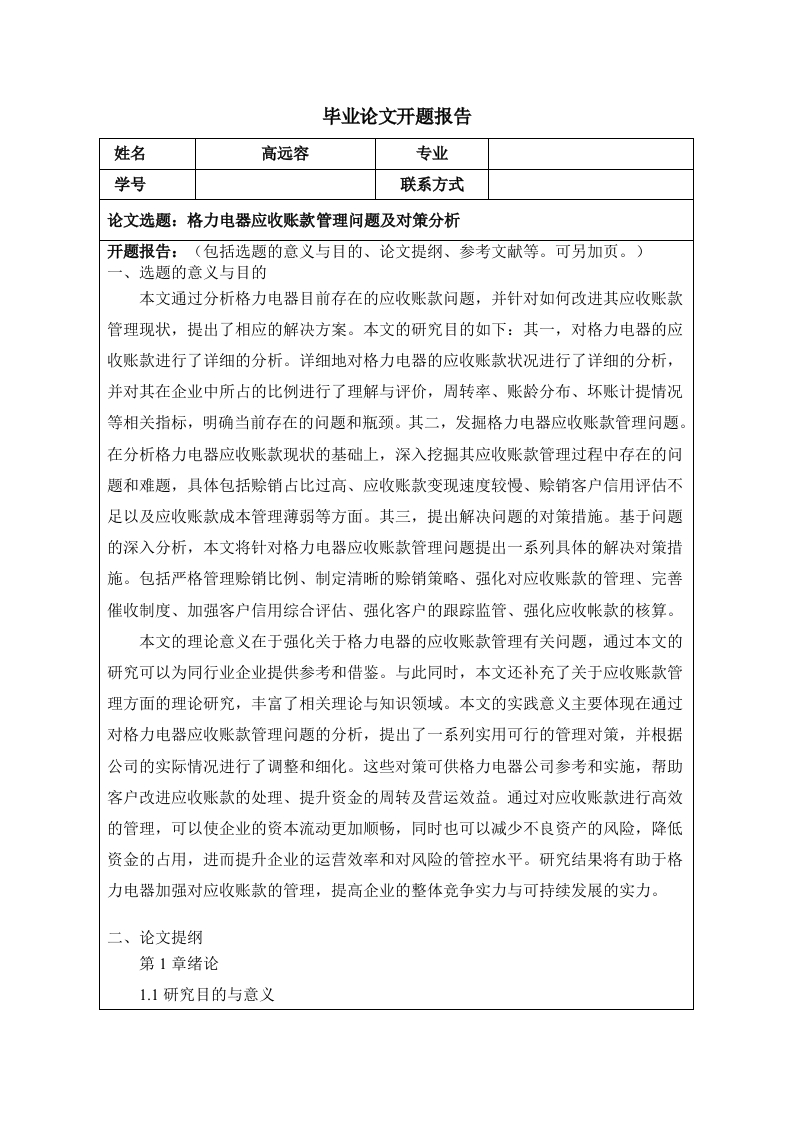 格力电器应收账款管理问题及对策分析（开提）-知知文库
