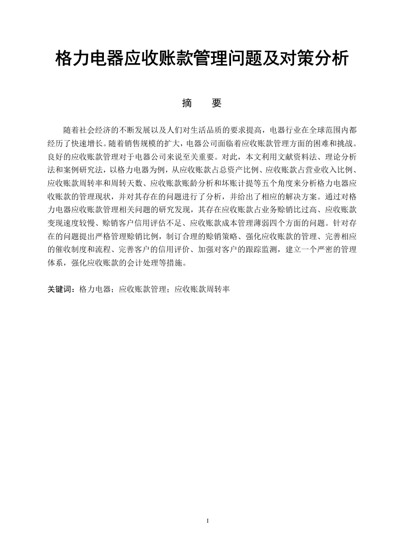 格力电器应收账款管理问题及对策分析-知知文库