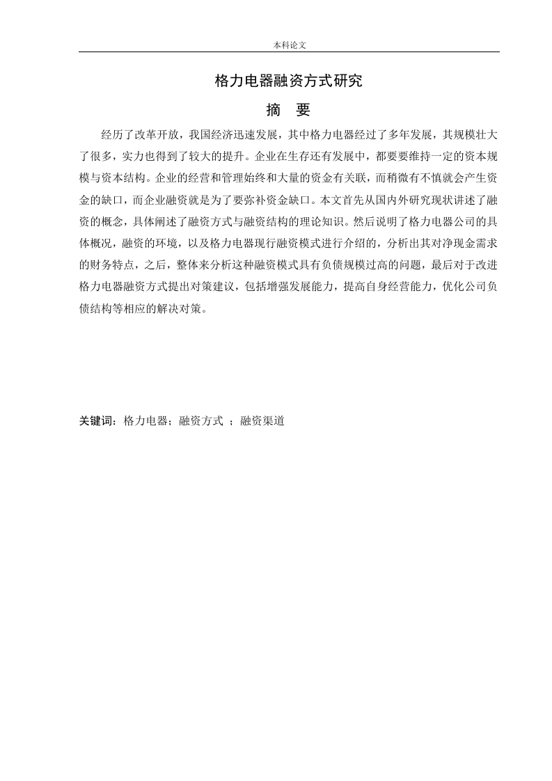 格力电器融资方式研究-知知文库