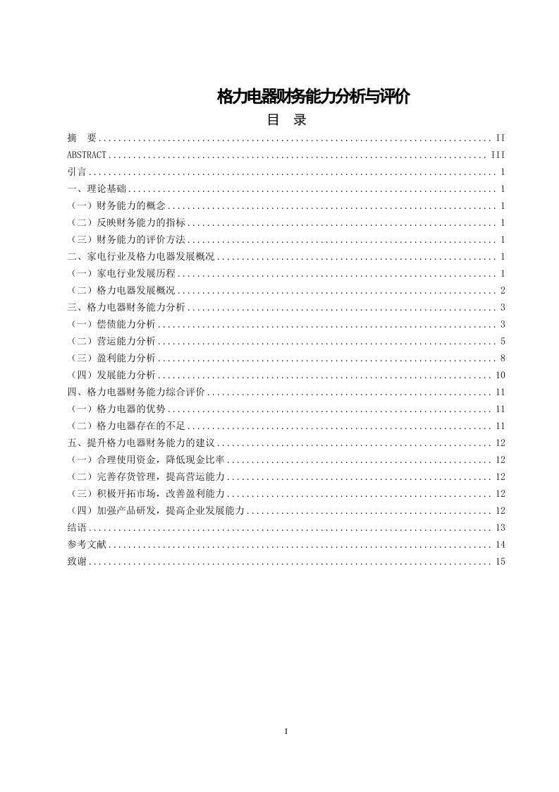 格力电器财务能力分析与评价-知知文库
