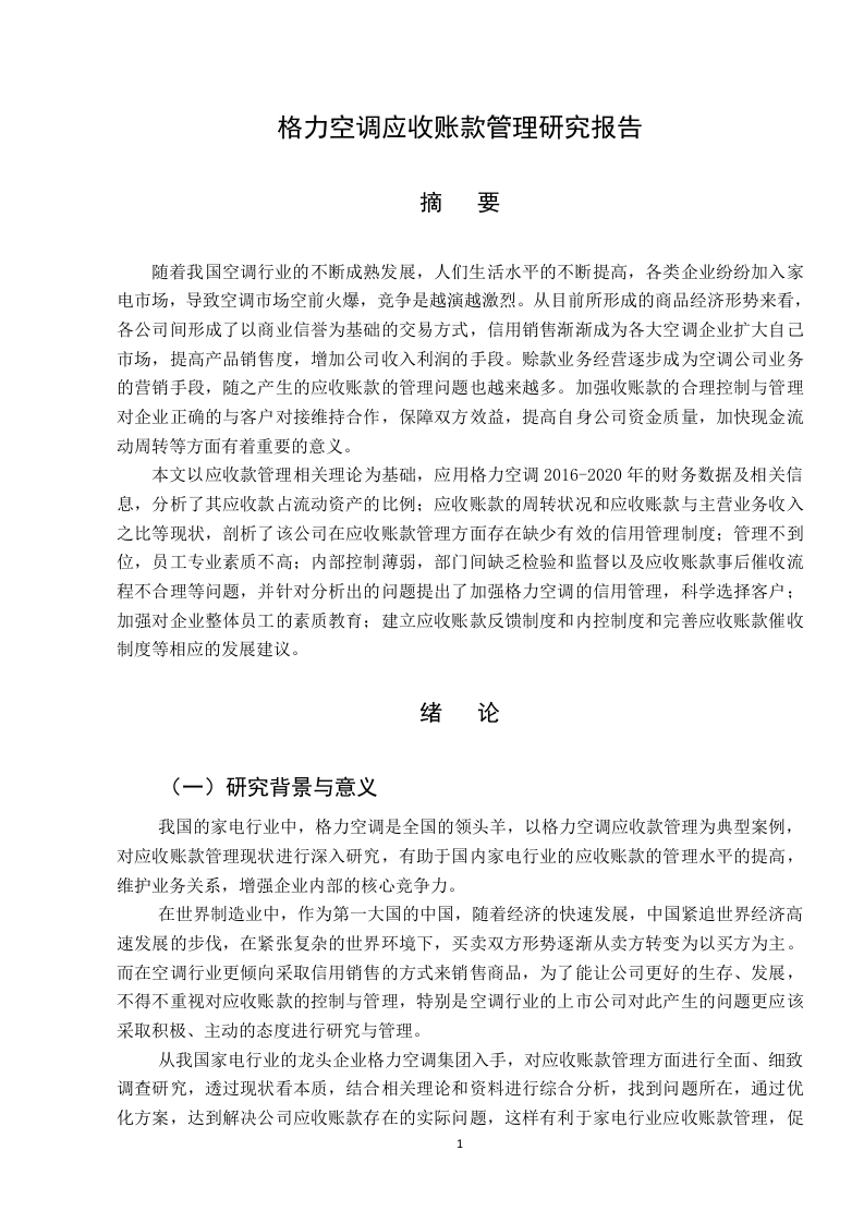 格力空调应收账款管理研究报告-知知文库