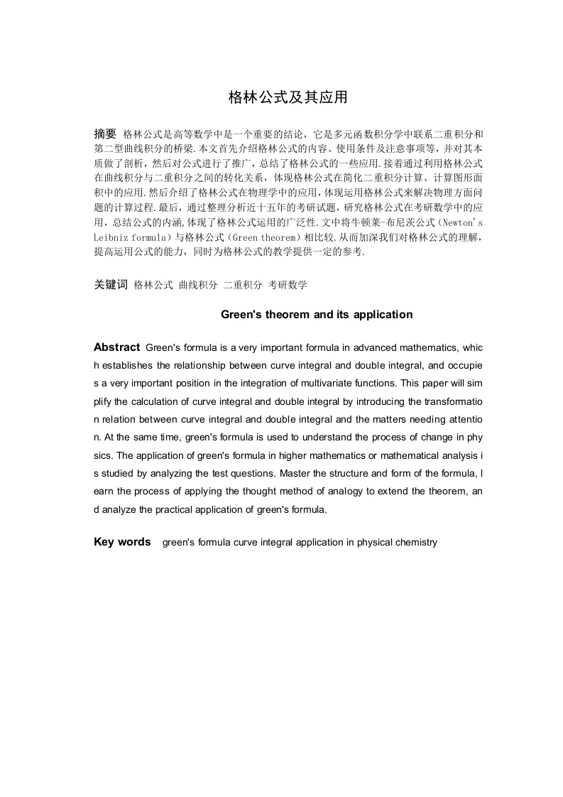 格林公式及其应用-知知文库