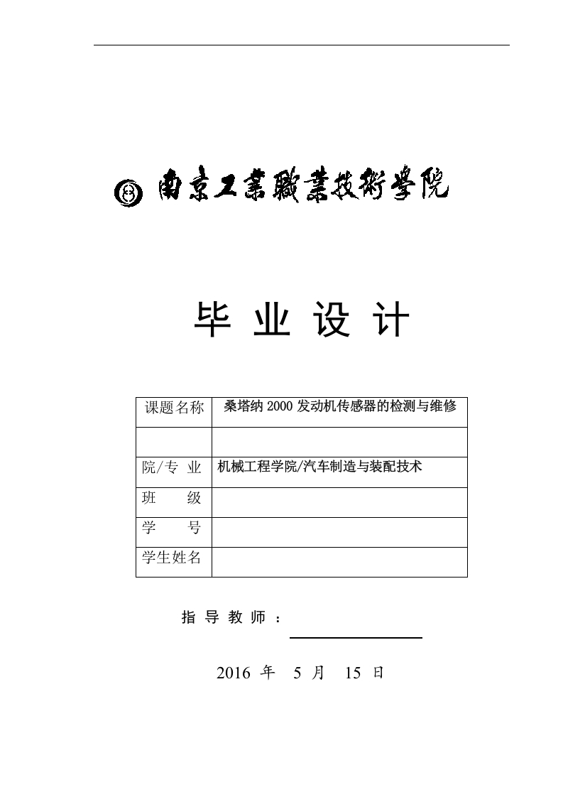 桑塔纳2000发动机传感器的检测与维修-知知文库
