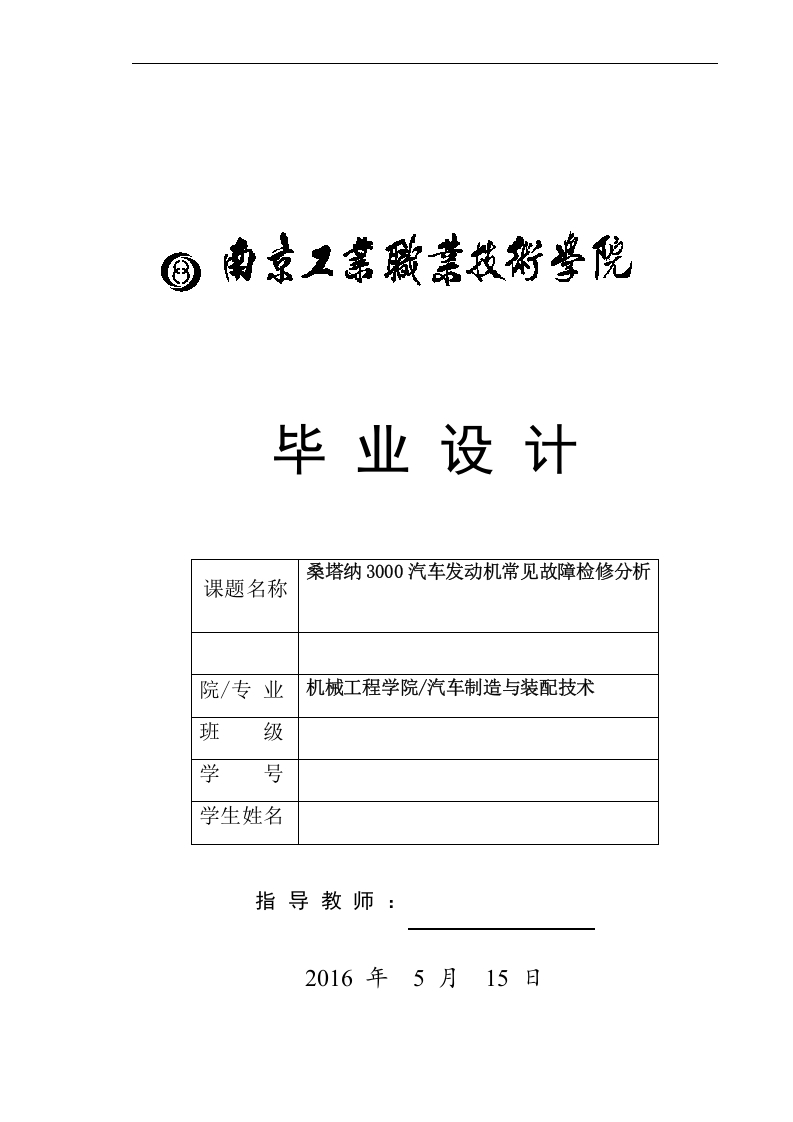 桑塔纳3000汽车发动机常见故障检修分析-知知文库
