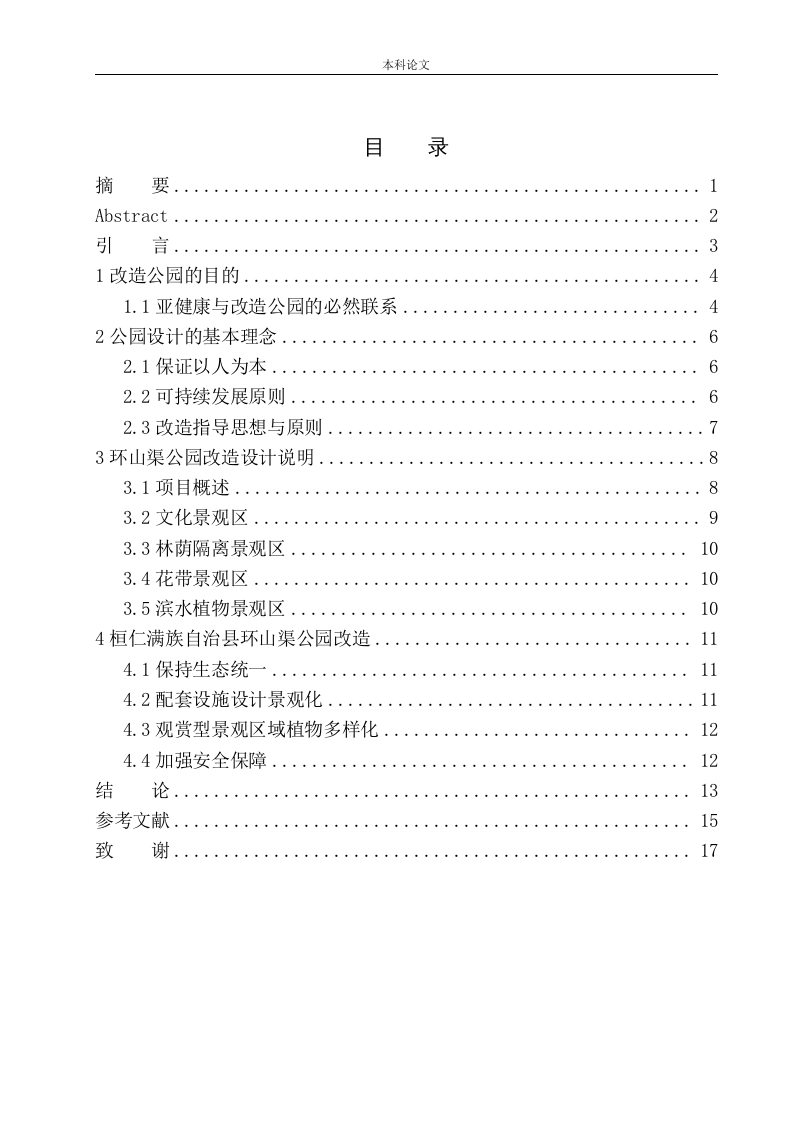 桓仁满族自治县环山渠公园改造设计-知知文库