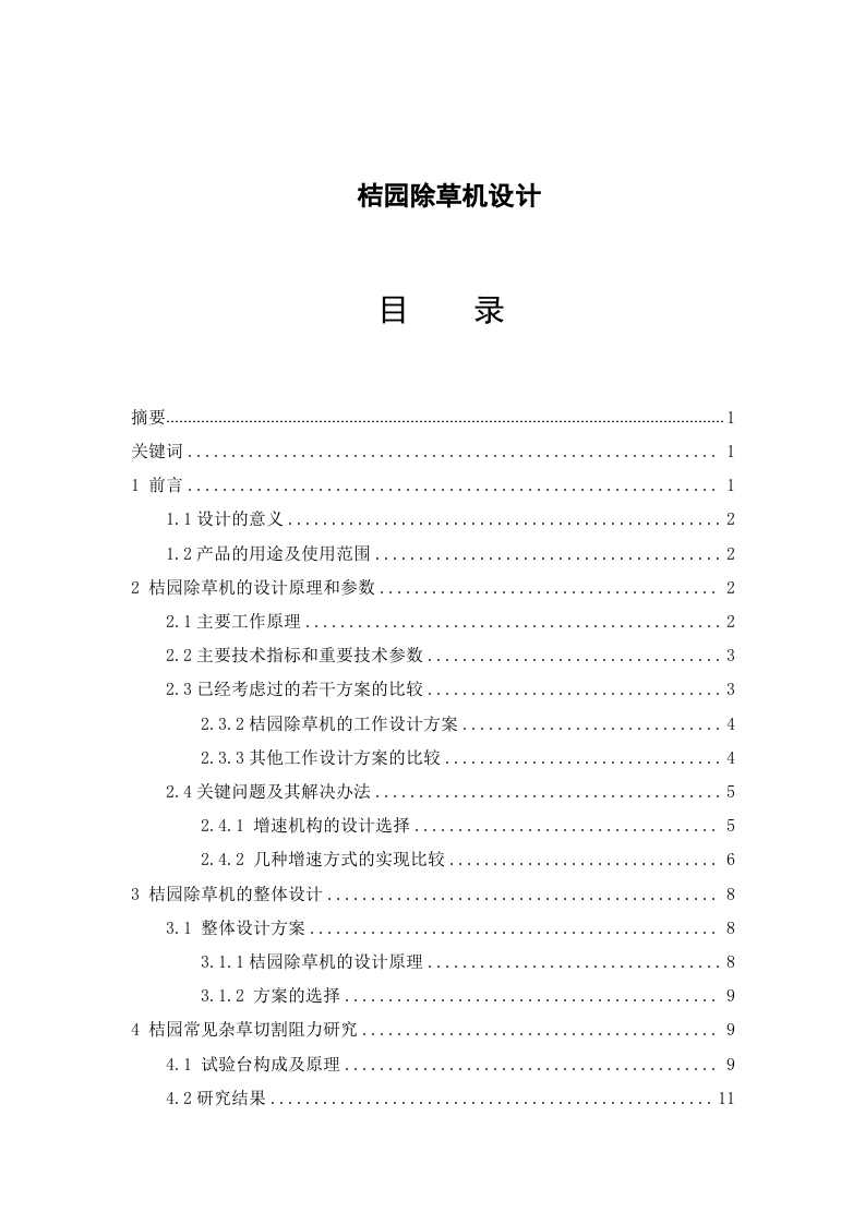 桔园除草机设计-知知文库