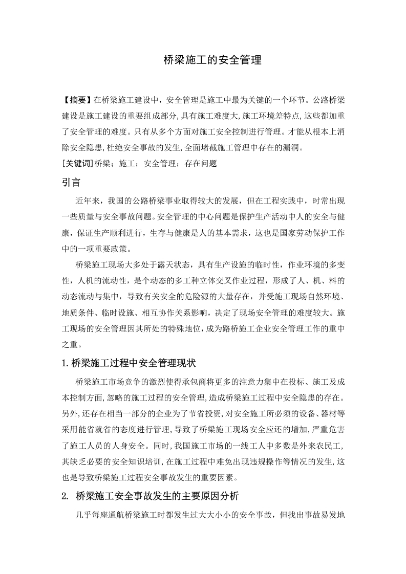 桥梁施工的安全管理-知知文库
