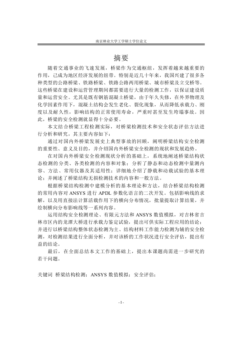 桥梁结构检测技术研究与ANSYS模拟分析-知知文库