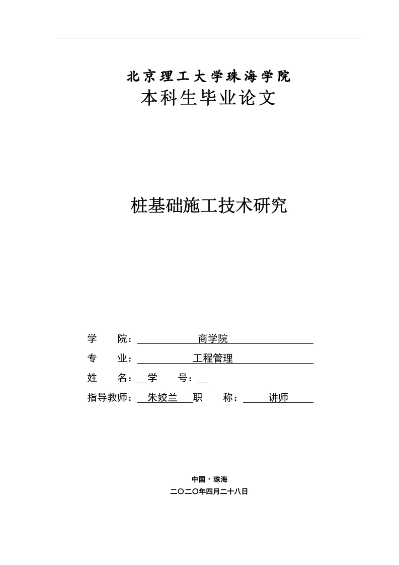桩基础施工技术研究5.0-知知文库