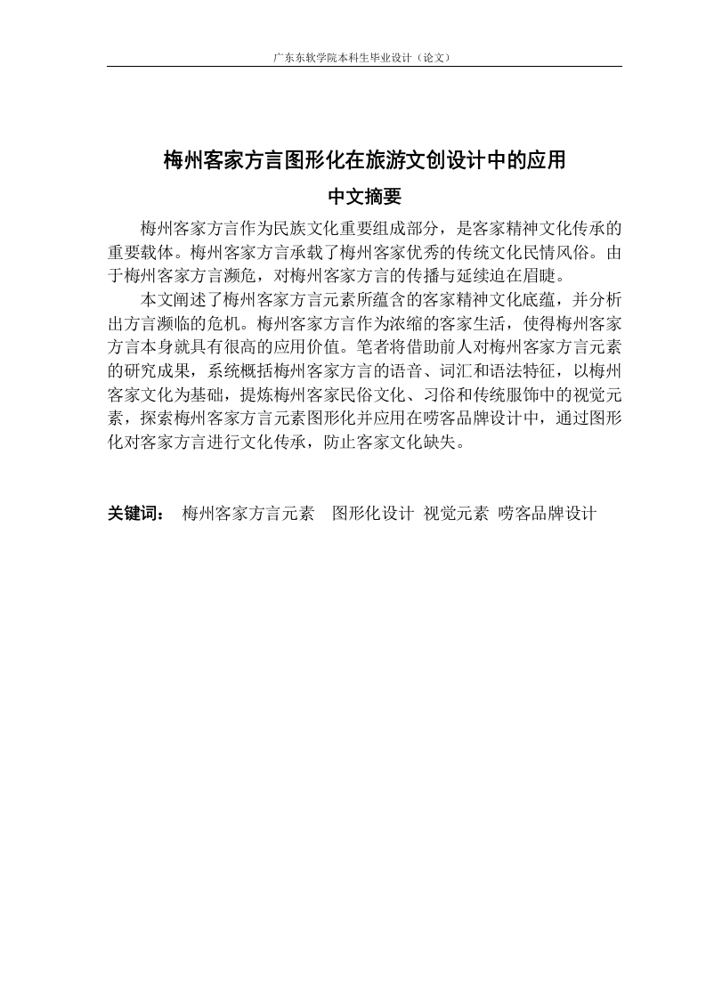 梅州客家方言图形化在旅游文创设计中的应用-知知文库