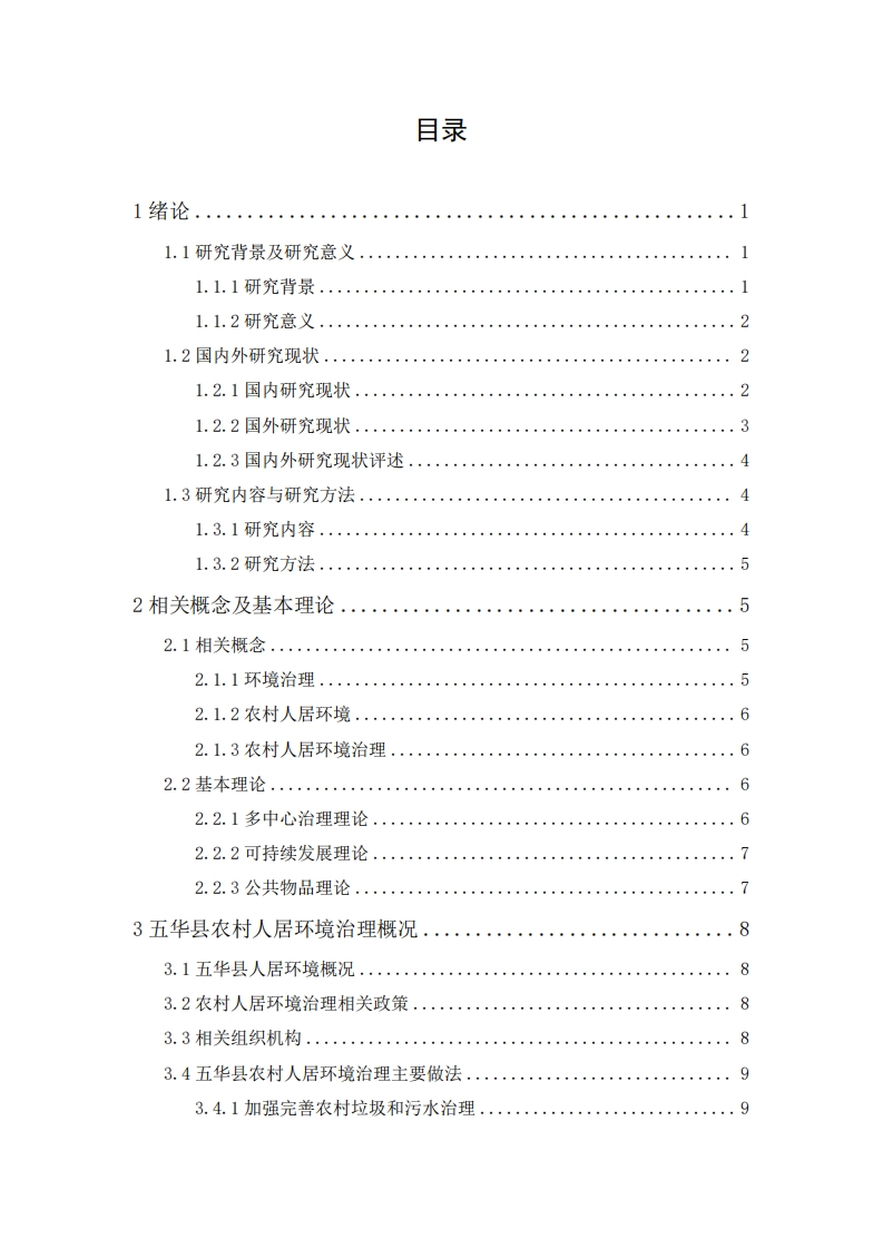 梅州市五华县农村环境治理研究-知知文库