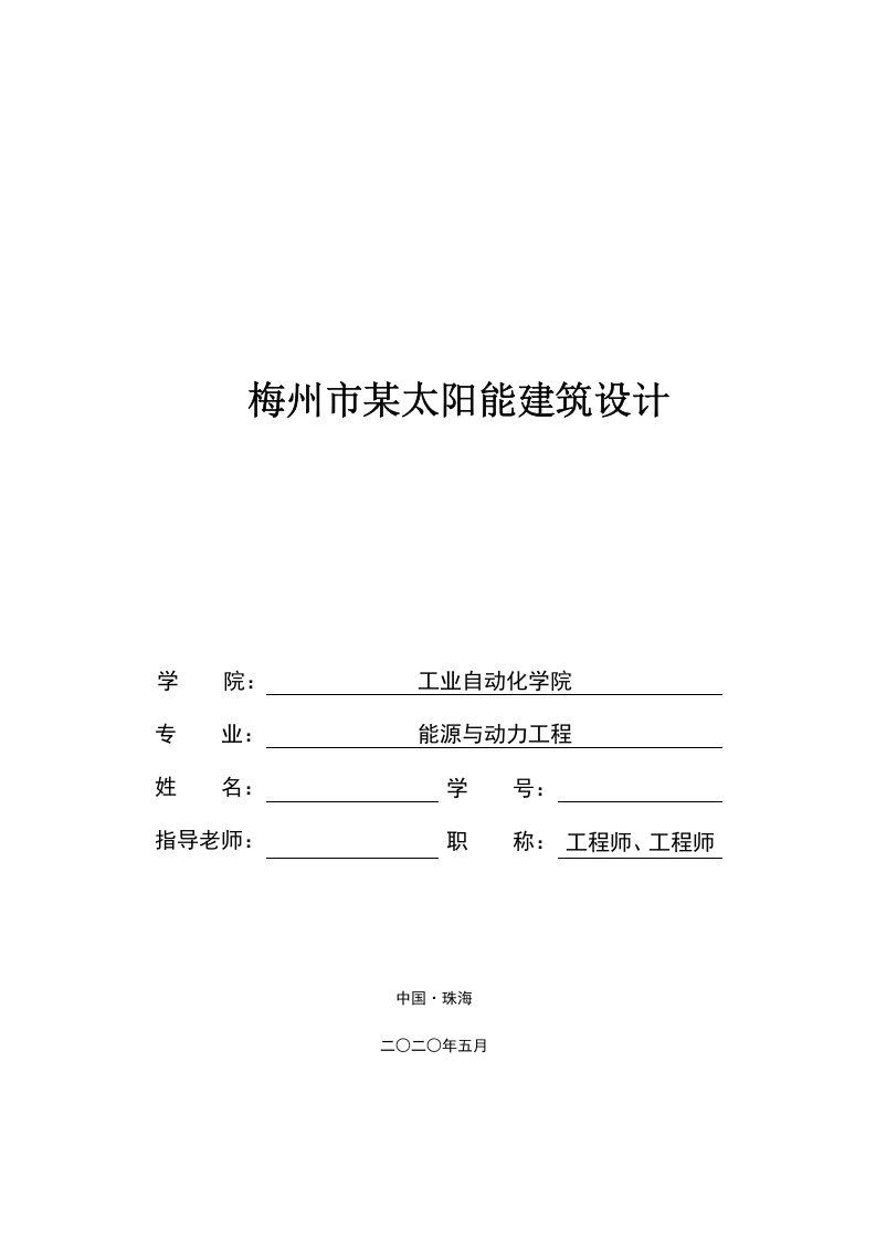 梅州市某太阳能建筑设计-知知文库