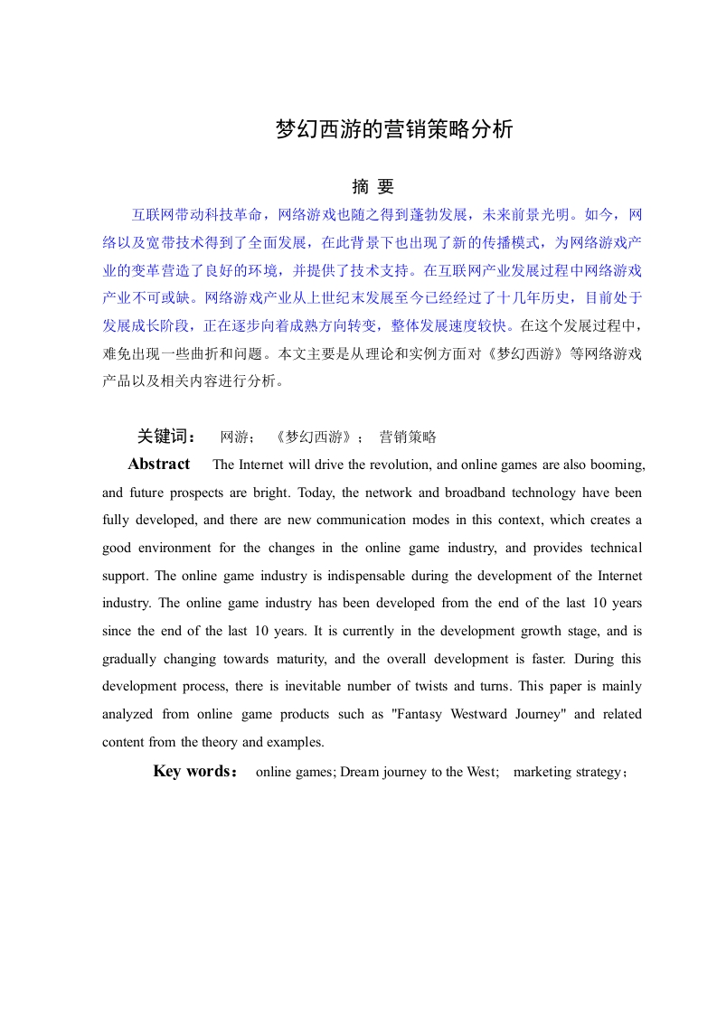 梦幻西游的营销策略分析-知知文库