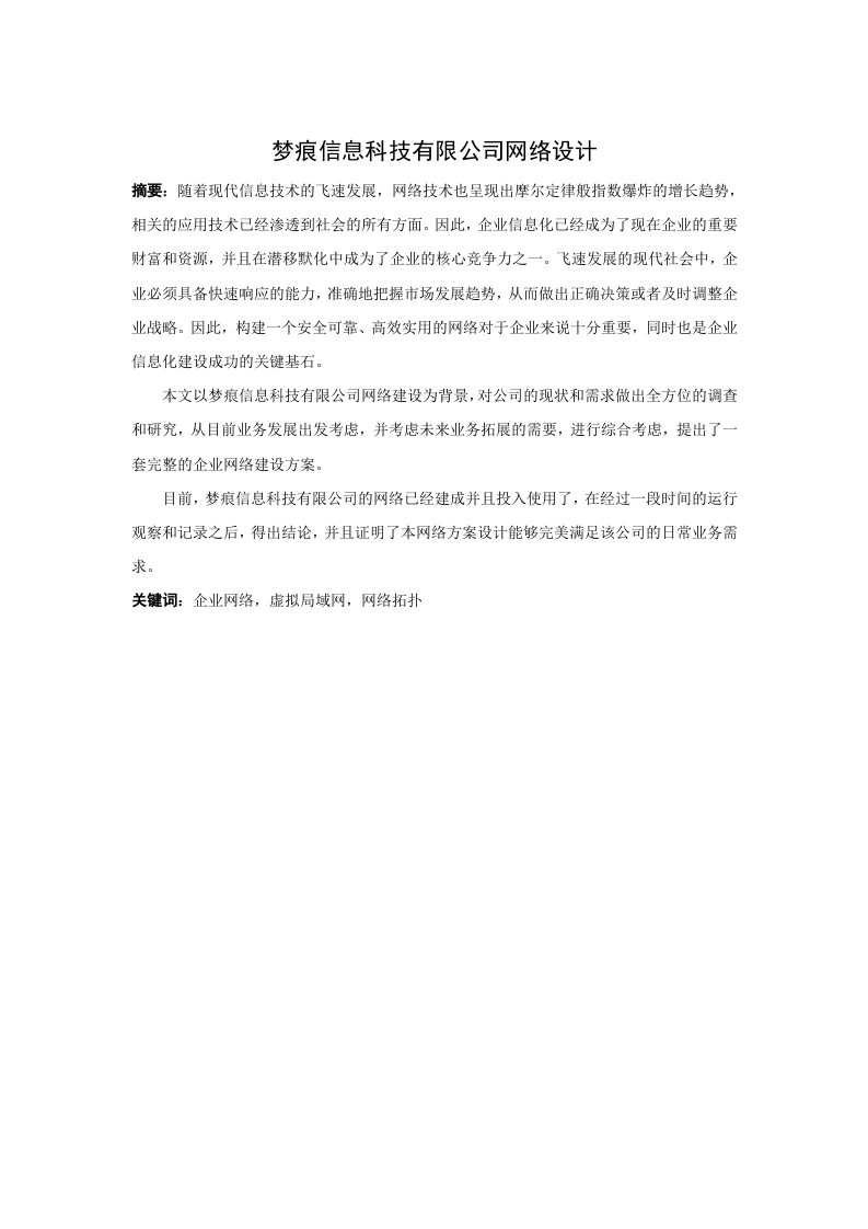 梦痕信息科技有限公司网络设计-知知文库