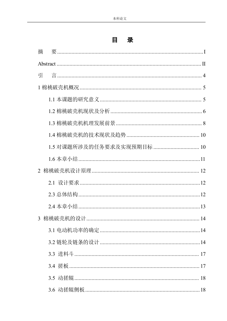 棉桃破壳机结构设计-知知文库
