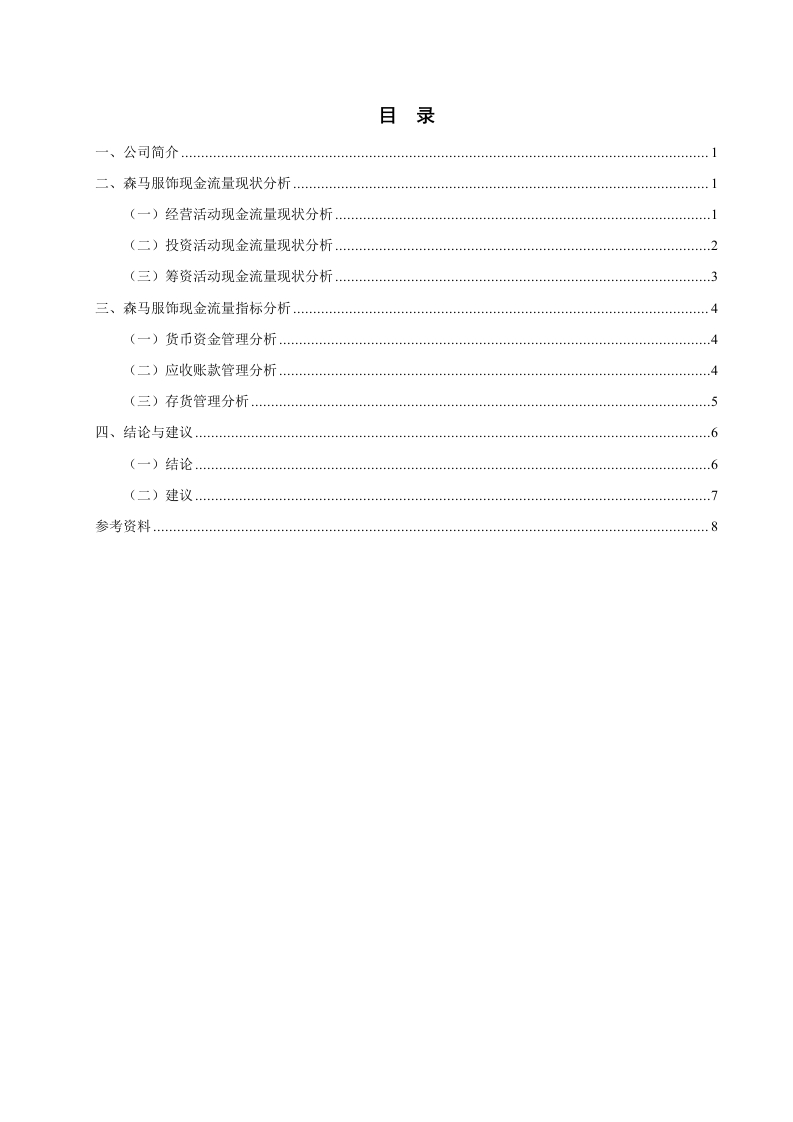 森马服饰现金流量表分析报告-知知文库