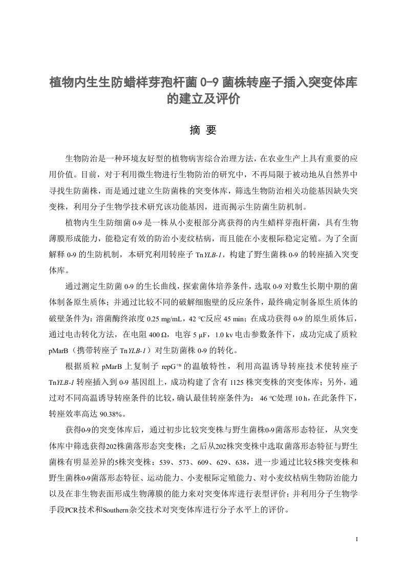 植物内生生防蜡样芽孢杆菌0-9菌株转座子插入突变体库的建立及评价-知知文库