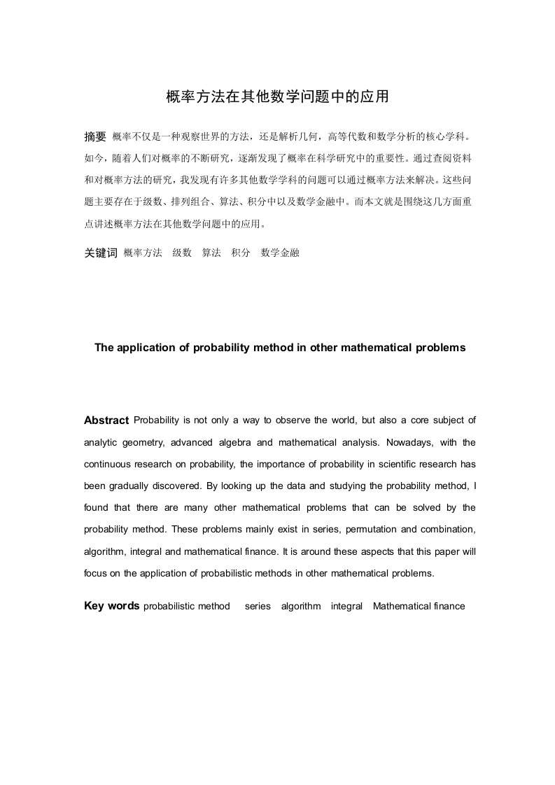 概率方法在其他数学问题中的应用-知知文库