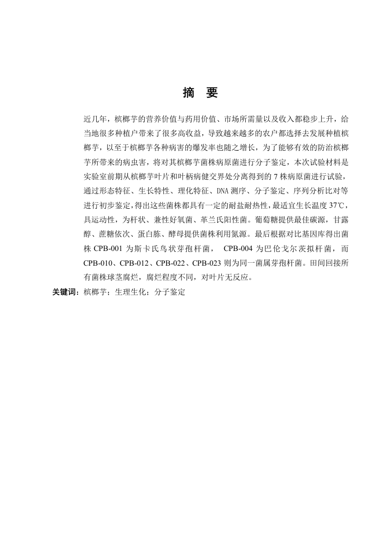 槟榔芋病原菌的鉴定-知知文库