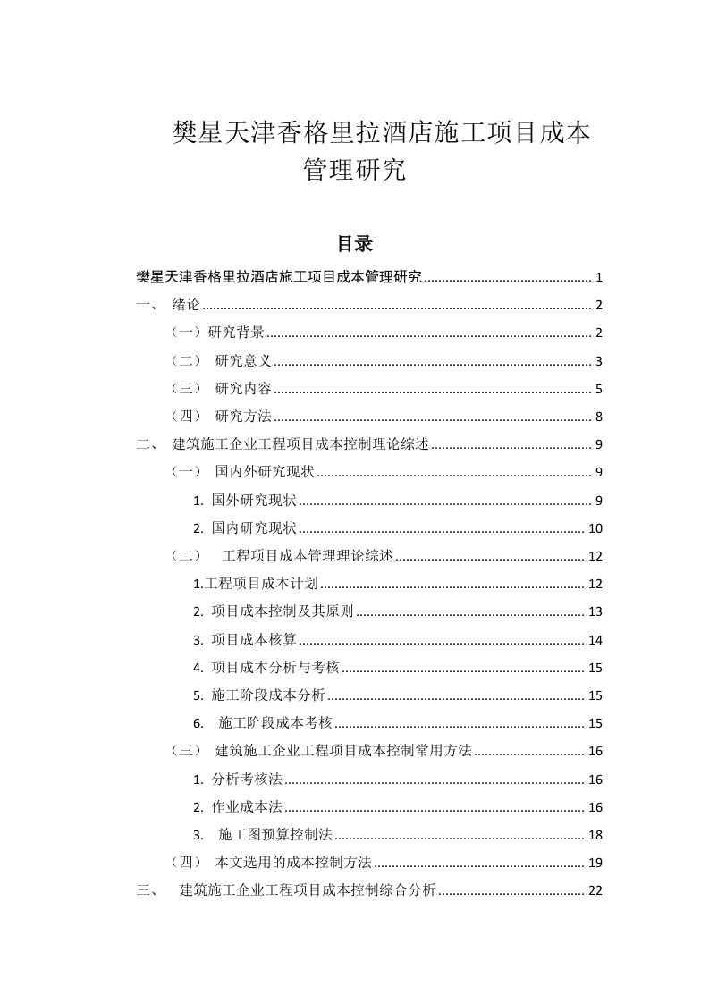 樊星天津香格里拉酒店施工项目成本管理研究-知知文库