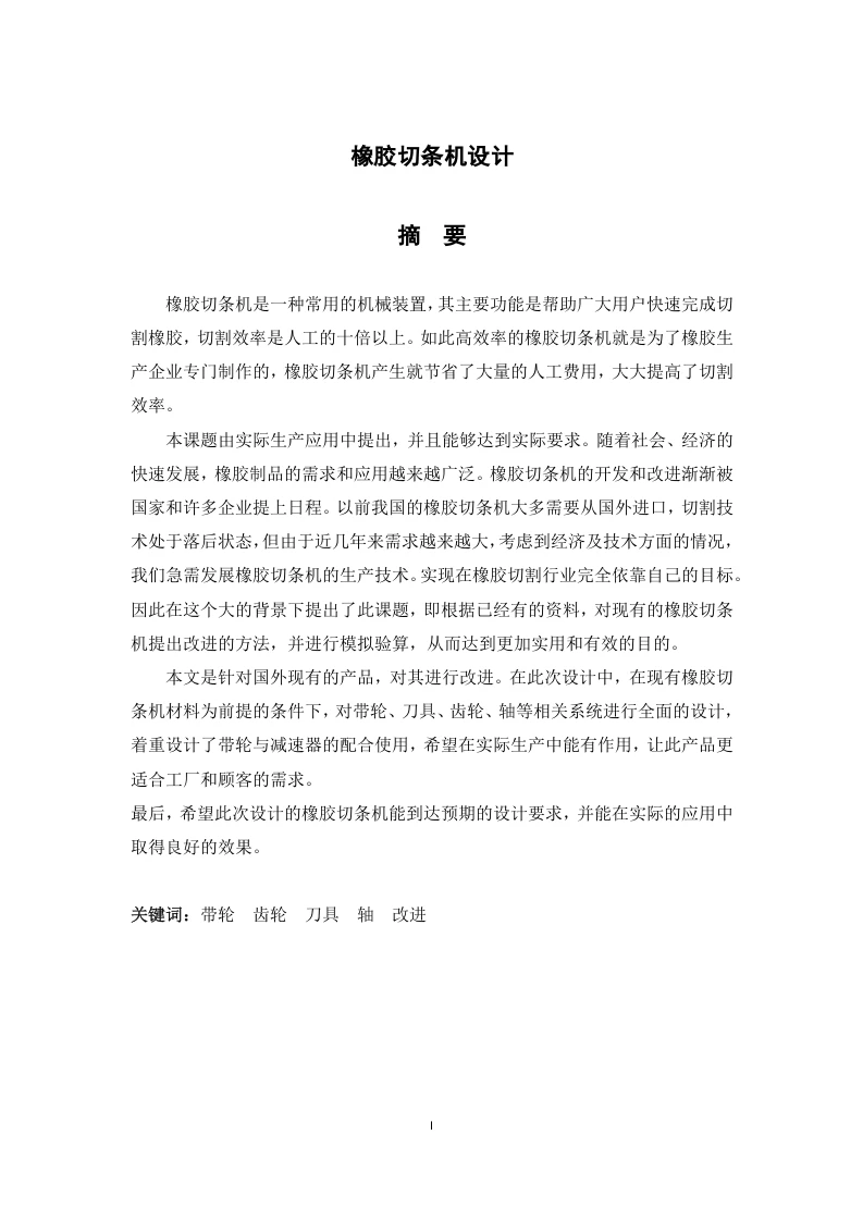 橡胶切条机设计-知知文库