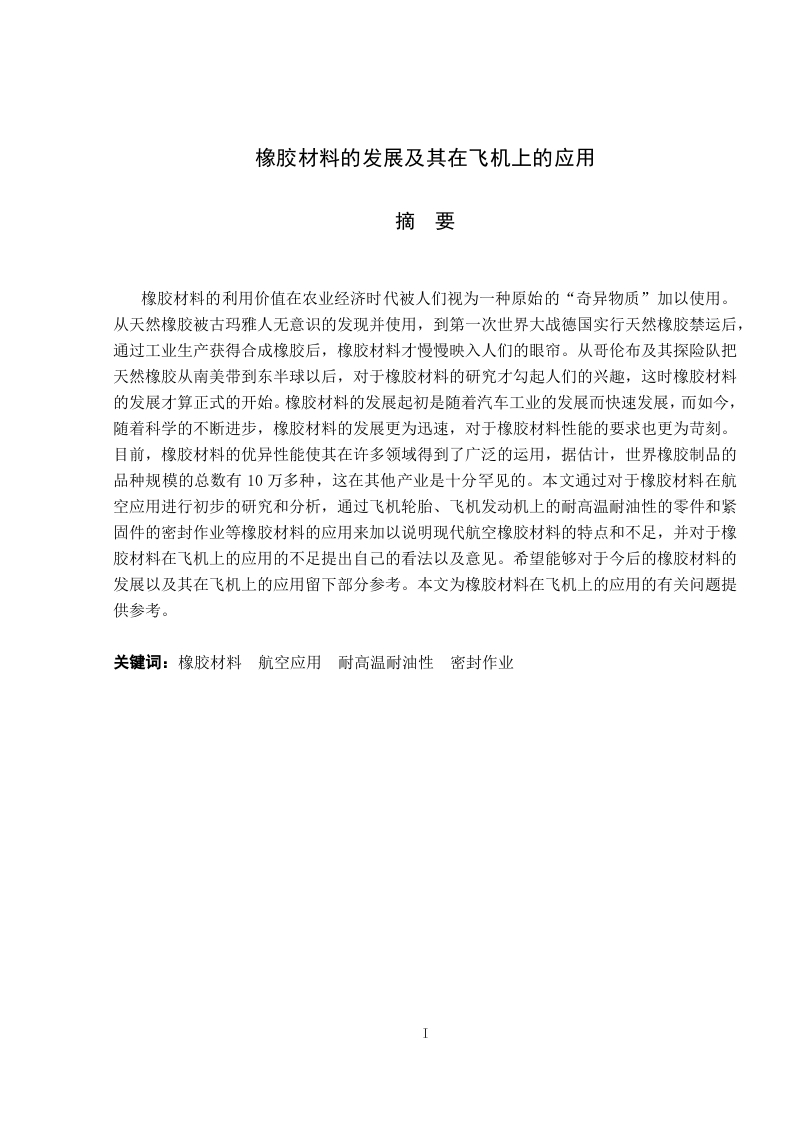 橡胶材料的发展及其在飞机上的应用-知知文库