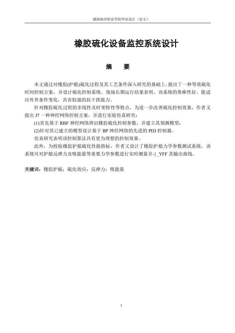 橡胶硫化设备监控系统设计-知知文库