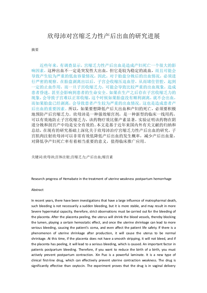 欣母沛对宫缩乏力性产后出血的研究进展-知知文库