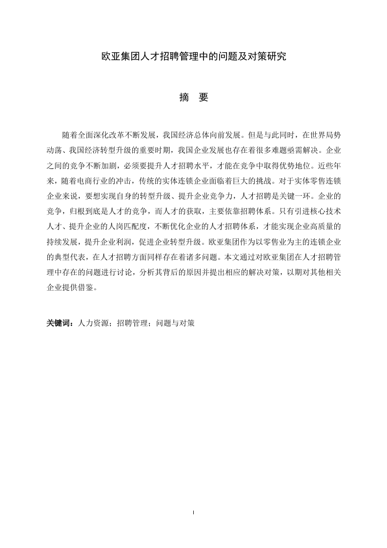 欧亚集团人才招聘管理中的问题及对策研究-知知文库