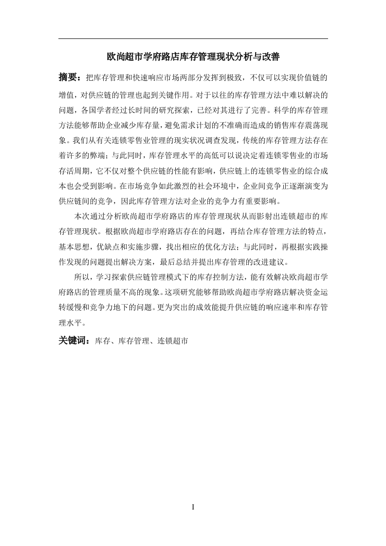 欧尚超市学府路店库存管理现状分析与改善-知知文库