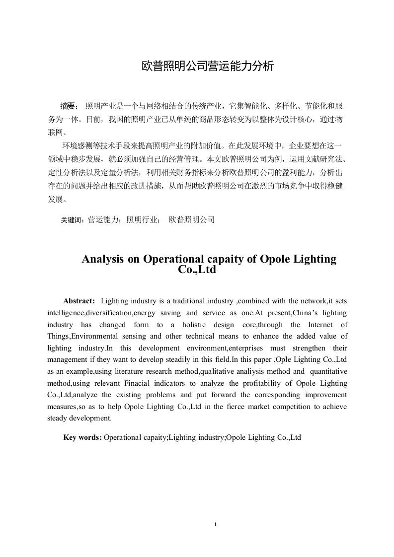 欧普照明公司营运能力分析-知知文库